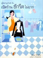 คู่มือทำธุรกิจซักรีด เปิดร้านซักรีด ไม่ยาก : สุกัญญา เธียรพจีกุล,เนตรนภา แก้วแสงธรรม