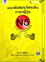 แนวข้อสอบวัดระดับภาษาญี่ปุ่น N5 : คณาจารย์สถาบันสอนภาษาญี่ปุ่นและศูนย์วัฒนธรรมแห่งเอเชีย (ABK)