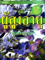 คู่มือผู้สูงอายุ ฉบับสมบูรณ์ : นพ.บรรลุ ศิริพานิช