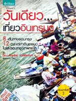 วันเดียวเที่ยวอินเทรนด์ : ศักยวัชร์ วงศ์รัตนกมละ (ป๊อป)