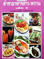 ตำราอาหารคาว-หวาน เล่ม 6