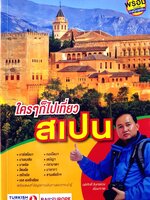 ใครๆ ก็ไปเที่ยวสเปน