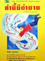คำนี้มีตำนาน เรียน vocabulary ด้วยตำนานสนุกๆ : กัมพล คุณาบุตร