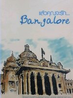 แล้วคุณจะรัก บังกาลอร์ โครงการสร้างสรรค์วรรณกรรมสู่สาธารณชน tik32