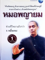 หมอพญายม ช่วยชีวิตมาแล้วกว่า 5 หมื่นคน วิเชียร อยู่เกตุ