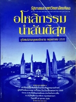 อโหสิกรรม นำสันติสุข อุทิศแก่ 3 บุคคลนิรนาม พฤษภาคม2535