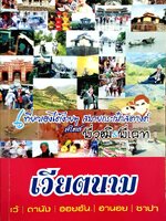 เวียตนาม : เที่ยวเองได้ง่ายๆ สบายกระเป๋าสตางค์ ผู้เขียน: พี่วุฒิ & พี่เคท