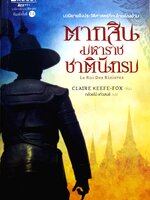 ตากสินมหาาราช ชาตินักรบ