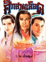 นวนิยายจีน ศึกสายเลือด 1-6 เล่มจบ : ว. ณ เมืองลุง