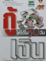 กู้ให้ได้เงินใน 30 วัน