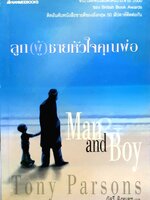ลูก(ผู้)ชายหัวใจคุณพ่อ ผู้เขียน PARSONS, TONY ผู้แปล ภัสรี สิงหเดช (Man and Boy)