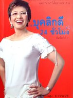 บุคลิกดี 24 ชั่วโมง : ประณม ถาวรเวช