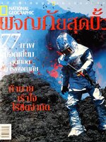 ผจญภัยสุดขั้ว (ADVENTURE) ผู้เขียน: NATIONAL GEOGRAPHIC