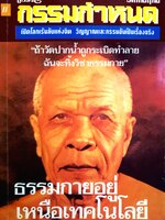 ธรรมกายอยู่เหนือเทคโนโลยี