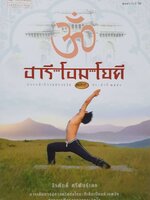 ฮารี โดม โยคี : จิรศักดิ์ ศรีพันธุ์เดช