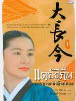 แดจังกึม จอมนางแห่งวังหลวง 1-4 เล่มจบ / Yu Min-Ju เขียน ; ไพบูลย์ ปีตะเสน, แปล