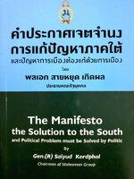 คำประกาศเจตจำนง การแก้ปัญหาภาคใต้ และปัญหาการเมืองต้องแก้ด้วยการเมือง พลเอก สายหยุด เกิดผล