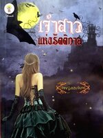 เจ้าสาวแห่งรัตติกาล : เจ้าหญิงแสงจันทร์
