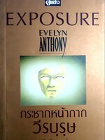 กระชากหน้ากากวีรบุรุษ EXPOSURE EVELYN ANTHONY