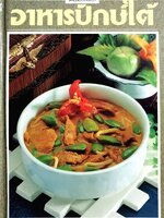 อาหารปักษ์ใต้ โดย สำนักพิมพ์แสงแดด