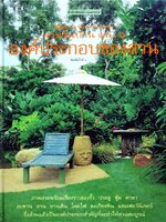 องค์ประกอบของสวน = คู่มือการจัดตกแต่ง สวนในบ้าน เล่ม 9