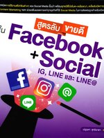สูตรลับ ขายดี ใน Facebook + Social