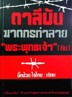 ตาลีบัน ฆาตกรทำลาย”พระพุทธเจ้า” (หิน) : ตาป๋วย ใจไทย