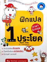 ฝึกแปลภาษาอังกฤษให้เป็นฝึกแปลภาษาอังกฤษ ประโยควันล-Basic Step in Translation สำหรับมือใหม่หัดแปลตั้งแต่เริ่มต้นจนแปลคล่องอังกฤษดีอนาคตดี By ภัทรวัฒน์สุวรรณเทศ