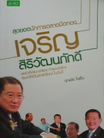 สุดยอดนักการตลาดมือทอง : เจริญ สิริวัฒนภักดี