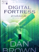 Digital Fortress ล่ารหัสมรณะ แดน บราวน์ เขียน แบล็คโอลีฟ แปล