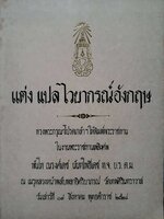 แต่ง แปล ไวยากรณ์อังกฤษ : อนุสรณ์พระราชทานเพลิงศพ พันโท ณรงค์เดช นันทโพธิเดช