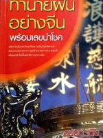 ทำนายฝัน อย่างจีน พร้อมเลขนำโชค / อนันต์ เตีย
