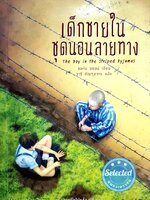 เด็กชายในชุดนอนลายทาง The Boy in the Striped Pyjamas