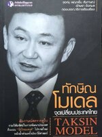 ทักษินโมเดล จุดเปลี่ยนประเทศไทย