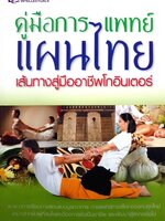 คู่มือการแพทย์แผนไทย เส้นทางสู่อาชีพโกอินเตอร์