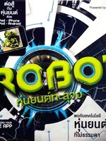 iRobot หุ่นยนต์ทะลุจอ (ปกแข็ง)