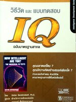 วิธีวัดและแบบทดสอบ IQ ฉบับมาตรฐานสากล