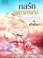 กลรัก พยากรณ์ : ทักษิณา