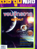 ต่วย'ตูนพิเศษ โลกลิ่วสู่อนาคต เลี่ยวลดสู่อดีตกาล โชติช่วงชัชวาลด้วยคุณภาพ ขอบจักรวาล อยู่ที่ไหน?