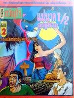 แม่นาค ลุยแหลก การ์ตูน เล่ม 2