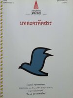 บทละครคัดสรร หนังสือชุด "ตุลาวรรณกรรม" ฉลองครบรอบ 30 ปี 14 ตุลา 2516 - 2546