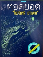 ทอดยอด ไพวรินทร์ ขาวงาม บทกวีซีไรต์ปี 2538 คัดสรรในรอบ 15 ปี