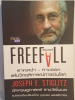 Free Fall รากเหง้า ทางออก แห่งวิกฤติการณ์การเงินโลก