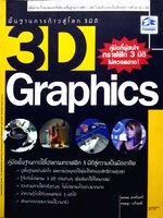 3D Graphic Rendering เข้าใจหลัก พื้นฐานการก้าวสู่โลก 3 มิติ