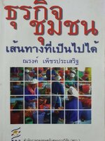 ธุรกิจชุมชน เส้นทางที่เป็นไปได้ : ณรงค์ เพ็ชรประเสริฐ