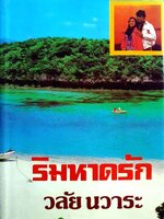 นวนิยาย ริมหาดรัก : บทประพันธ์ วลัย นวาระ