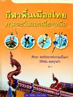 กีฬาพื้นเมืองไทยภาคตะวันออกเฉียงเหนือ งานเขียนที่ผสมผสาน กับการนำเสนอในเชิงสารคดี ซึ่งใช้เวลากว่า 20 ปี ในการเก็บรวบรวมข้อมูล ผู้เขียน รศ. ชัชชัย โกมารทัต