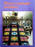 ศิลปะงานต่อผ้าสมัยใหม่ : เสาวลักษณ์ ยุติศรี