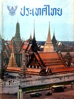 ประเทศไทย พ.ศ.๒๕๐๙ : สมุดบันทึกภาพ พิมพ์ปี 2509