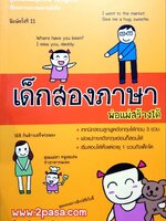เด็กสองภาษาพ่อแม่สร้างได้ : พงษ์ระพี เตชพาหพงษ์ (ผู้ใหญ่บิ๊ก)